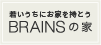 BRAINSの家へ