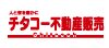 チタコー不動産販売へ